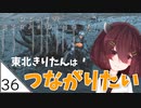 #36【デスストランディング】東北きりたんはつながりたい【ボイスロイド実況】