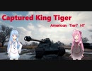 【WoT】ニュービータンカーことのは！5！【Captured King Tiger】