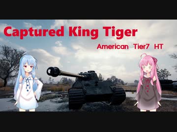 【WoT】ニュービータンカーことのは！5！【Captured King Tiger】