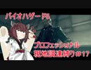 きりたんのバイオ5プロフェッショナル現地調達縛りPart17【Voiceroid実況】