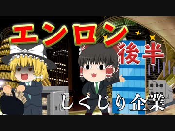 しくじり企業～エンロン～後半