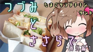 【夏の食パン祭り】つづみとささらで 番外編１ たまごサラダチキンサンド