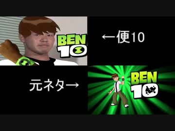 人気の Ben10 動画 30本 ニコニコ動画
