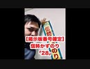 【箕面市議会議員選挙2020の立候補者】掲示板番号は「２８」【信時一智】