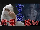 [ゴーストオブツシマ]実写志々雄真実と修羅落ち[Ghost of Tsushima]#4