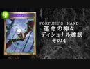 【シャドウバース】　＜運命の神々＞アディショナル確認雑談の四【ゆっくり雑談】