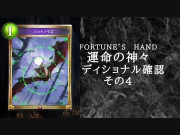 【シャドウバース】　＜運命の神々＞アディショナル確認雑談の四【ゆっくり雑談】