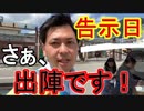 【箕面市議会議員選挙2020の立候補者】告示日。さあ、出陣です！【信時一智】