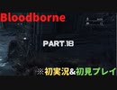 【初実況&初見プレイ】Bloodborne_Part.18
