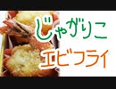じゃがりこ海老フライ【嫌がる娘に無理やり弁当を持たせてみた息子編】