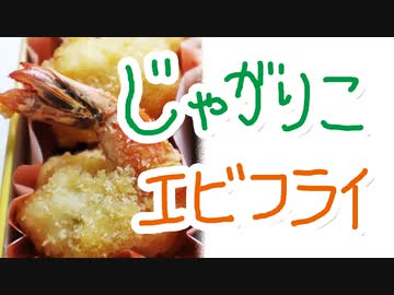 じゃがりこ海老フライ【嫌がる娘に無理やり弁当を持たせてみた息子編】
