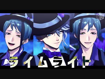 【MMDツイステ】ライムライト【オクタヴィネル】