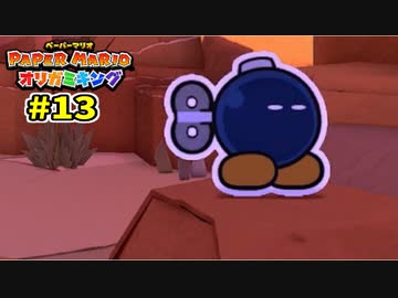 【実況】ペーパーマリオ オリガミキングでたわむれる Part13