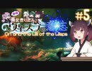【Ori and the Will of the Wisps】自称東北きりたんとウィスプの意志#5【VOICEROID実況】