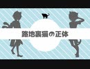 【UTAUカバー】路地裏猫の正体 【黒猫(UTAU)立ち絵配布】