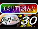 【実況】サガフロンティアで俺が楽しい （エミリア編）part.30