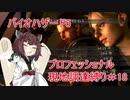 きりたんのバイオ5プロフェッショナル現地調達縛りPart18【Voiceroid実況】