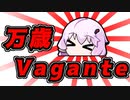 しまった!?【万歳Vagante】だ!