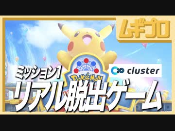 【ポケモン遊園地】ポケモンバーチャルフェスト｜ミッション１：リアル脱出ゲーム【cluster 実況】