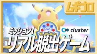 【ポケモン遊園地】ポケモンバーチャルフェスト｜ミッション１：リアル脱出ゲーム【cluster 実況】