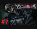 ◆アパシー学校であった怖い話 極◆ 実況プレイpart7