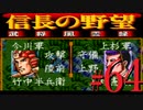 ＳＦＣ版「信長の野望-武将風雲録」レトロフリークで天下統一【弟ひとり実況】#64