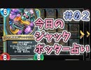 【実況】今日のジャックポッター占いPart2【ＤＱライバルズエース】