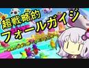 【フォールガイズ】雑魚が簡単に勝てる方法を結月が伝授！【ボイロ】