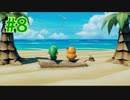 『ゼルダの伝説 夢をみる島』実況プレイ Part8