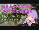 結月ゆかりの気ままにMTGアリーナ #76 アブザンミッドレンジ
