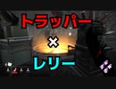 Dead_by_Daylight  『トラッパー奮闘記♯127』