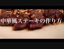 夏は肉。中華風ステーキの作り方（夏のせい/RADWIMPS covered by Kecori）