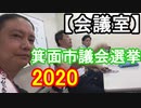 【会議室】箕面市議会議員選挙2020