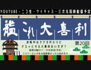 【艦これ】大喜利第20回　