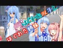 【第六回ひじき祭】はぐれた双子とはぐれた姉妹【VOICEROID劇場】