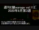 [MoE]週刊E鯖warage vol.112 (8月第3週)