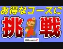 【マリオメーカー２】視聴者様提供コースに挑戦したらお得なコースだと気付いた