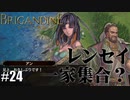 ブリガンダイン ルーナジア戦記 実況したいん Part24【Brigandine The Legend of Runersia】