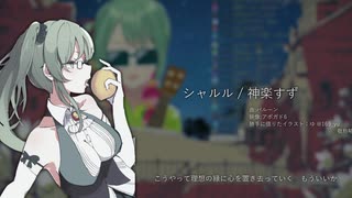 シャルル / 神楽すず 【カラオケ合成】