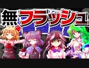 【リアル ライアーゲーム】誰も幸せにならない─木曜日─(後編)【黒い国とレッドレジスタンス】【東方ゆっくり実況】