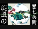 【東方風自作曲アレンジ】旋風の悪七兵衛【東方天流宮】