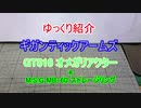 ゆっくり紹介　ギガンティックアームズ　オメガリアクター & ストレージリング