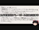 【ゆっくり朗読】ゆっくりさんと日本事件簿 その241
