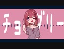 【オリジナルMV】CHO-DARI- 歌ってみた/あすのん。