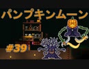 【実況】凄い家を造りたくて【PC版テラリア】Part39