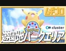 【ポケモン遊園地】ポケモンバーチャルフェスト｜遊園地：パークエリア【cluster 実況】
