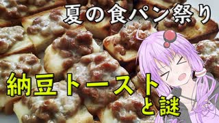 【夏の食パン祭り】結月ゆかりと納豆トーストをつくってみた