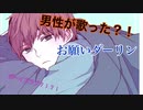 男性が「お願いダーリン」歌ってみた