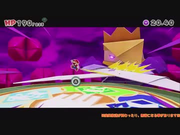 幻の紙ゲーム『ペーパーマリオ オリガミキング』垂れ流し その17(最終回)