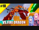 【Minecraft】街とドラゴンのクラフト ＃１０【VOICEROID実況】